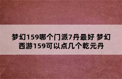 梦幻159哪个门派7丹最好 梦幻西游159可以点几个乾元丹